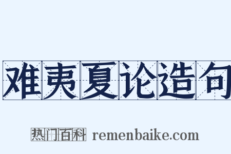 难夷夏论造句是什么意思的图片
